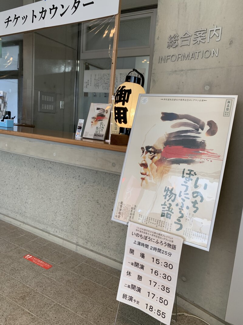 能登演劇堂のチケットカウンター（公演時）