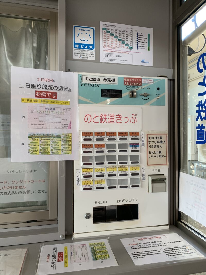 七尾駅の能登鉄道の券売機