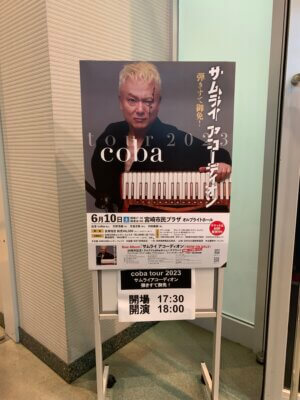 coba tour 2023 サムライ アコーディオン　弾きすて御免！の千秋楽宮崎公演ポスター
